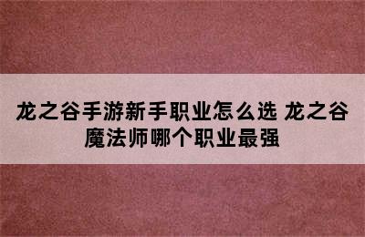 龙之谷手游新手职业怎么选 龙之谷魔法师哪个职业最强